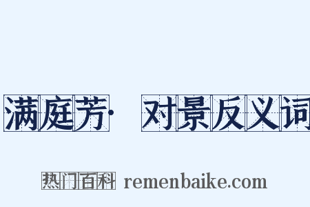 满庭芳·对景反义词是什么意思的图片